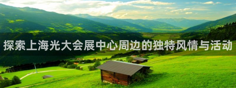 果博东手机版下载开户：探索上海光大会展中