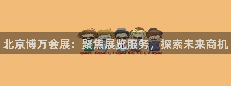 果博平台真实吗知乎推荐：北京博万会展：聚焦展览服务，探索未来商机
