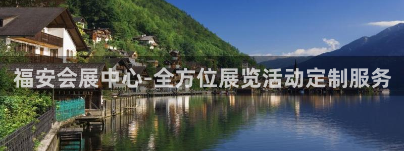 果博平台客服：福安会展中心-全方位展览活
