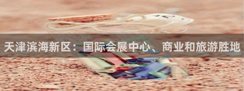 果博公司电话：天津滨海新区：国际会展中心