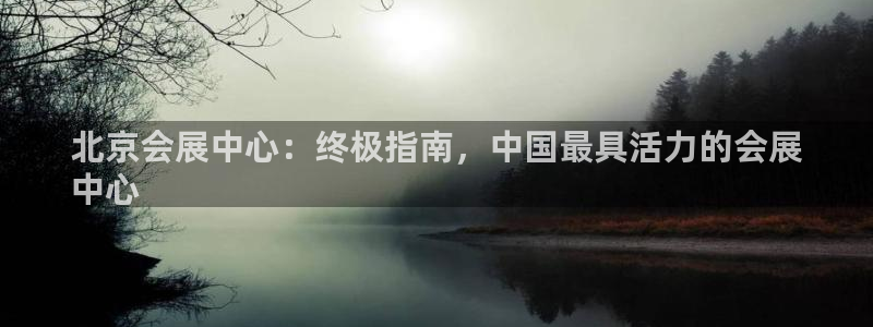 果博平台客服电话：北京会展中心：终极指南