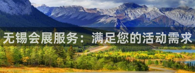 果博客服微信是多少：无锡会展服务：满足您