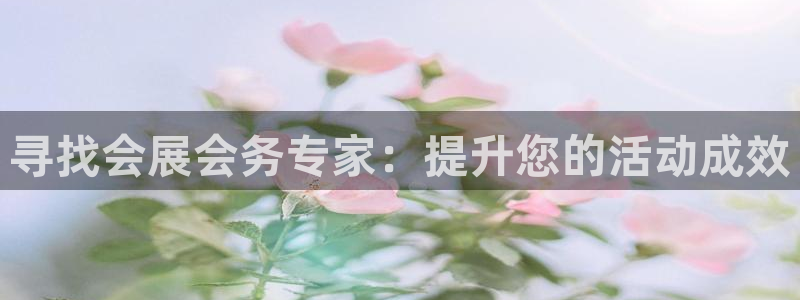 果博公司联系方式：寻找会展会务专家：提升您的活动成效