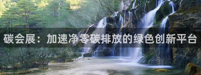 果博公司怎么开户：碳会展：加速净零碳排放的绿色创新平台