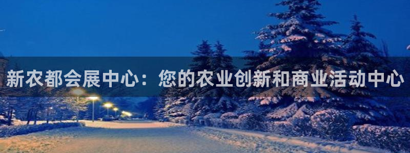 果博客服电话多少：新农都会展中心：您的农业创新和商业活动中心