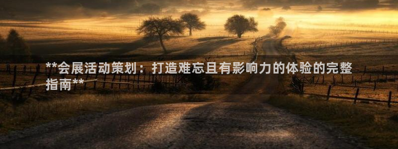 果博平台开户电话号码：**会展活动策划：打造难忘且有影响力的体验的完整
指南**