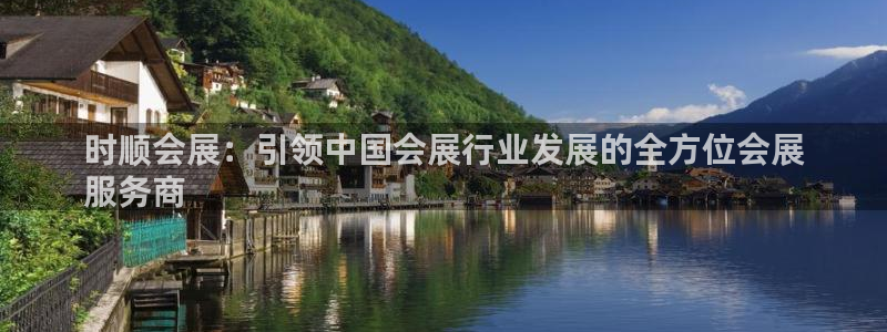 果博注册平台怎么注册不了：时顺会展：引领中国会展行业发展的全方位会展
服务商