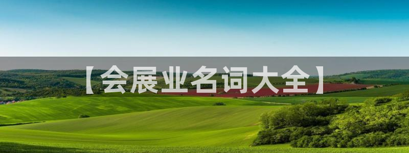 果博旗舰厅：【会展业名词大全】