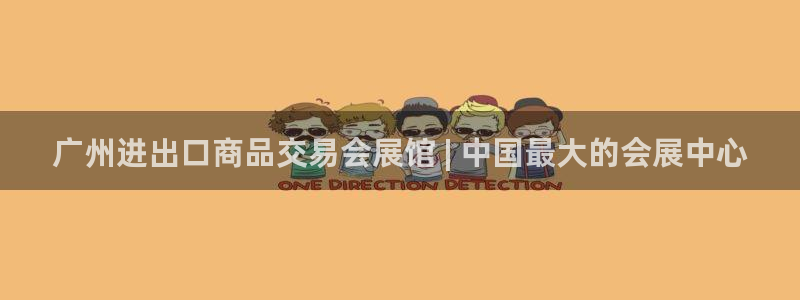果博公司联系方式：广州进出口商品交易会展馆 | 中国最大的会展中心