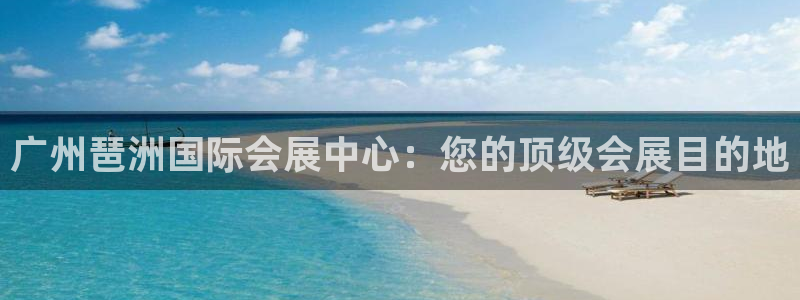 果博东手机版下载开户：广州琶洲国际会展中心：您的顶级会展目的地