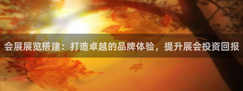 果博公司联系方式：会展展览搭建：打造卓越