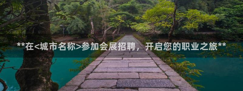 果博平台真实吗安全吗可信吗安全吗：**在<城市名称>参加会展招聘，开启您的职业之旅**