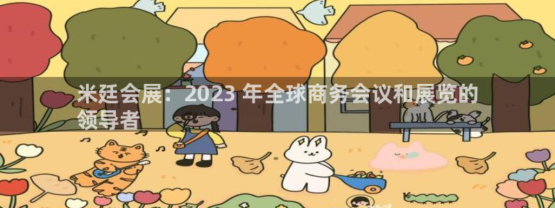 果博公司联系方式：米廷会展：2023 年全球商务会议和展览的
领导者