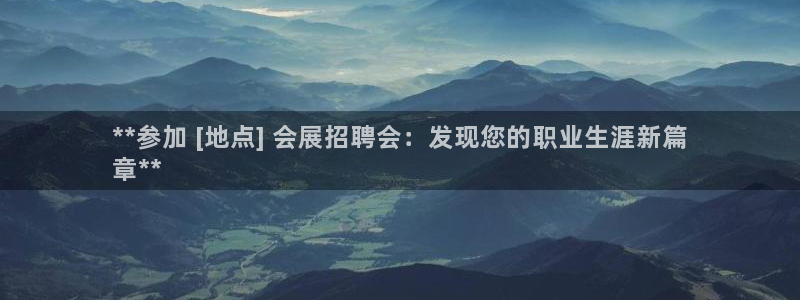 果博注册平台怎么注册不了：**参加 [地点] 会展招聘会：发现您的职业生涯新篇
章**