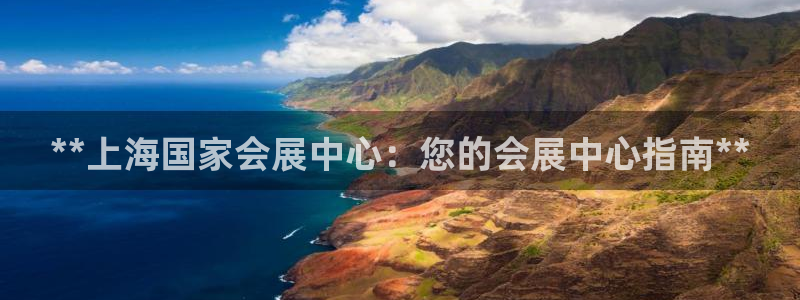 果博注册平台怎么注册不了：**上海国家会展中心：您的会展中心指南**