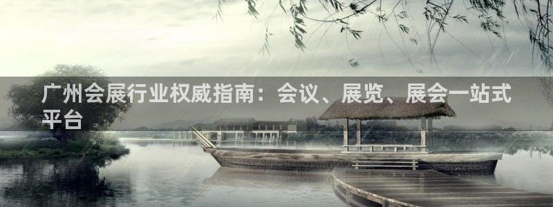 果博电话：广州会展行业权威指南：会议、展览、展会一站式
平台