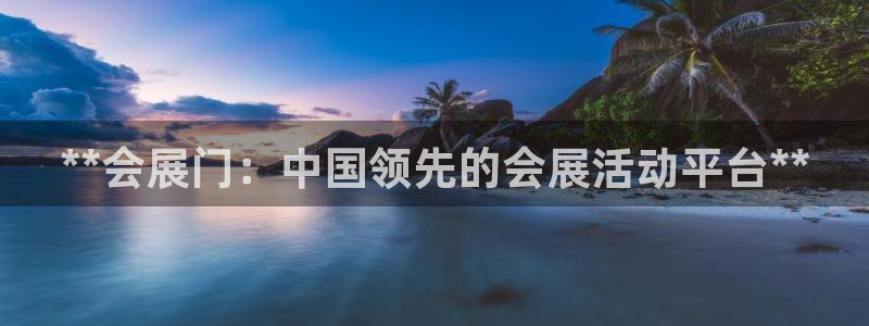 下载果博博东方下载：**会展门：中国领先的会展活动平台**