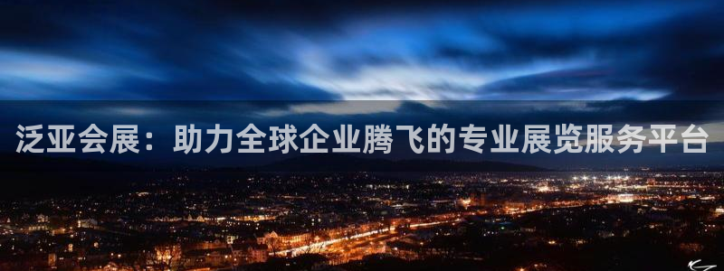 果博官网首页：泛亚会展：助力全球企业腾飞的专业展览服务平台
