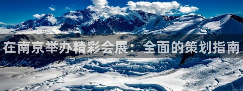 果博手机版下载：在南京举办精彩会展：全面的策划指南