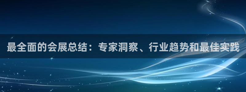 果博官网客服电话号码查询：最全面的会展总结：专家洞察、行业趋势和最佳实践