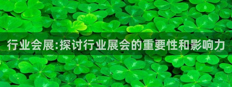 果博注册电话：行业会展:探讨行业展会的重要性和影响力