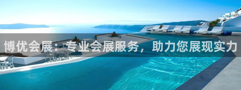 果博注册会员：博优会展：专业会展服务，助力您展现实力
