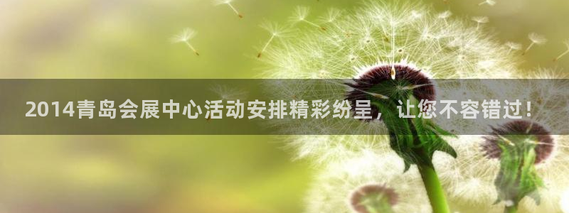 果博客服电话：2014青岛会展中心活动安