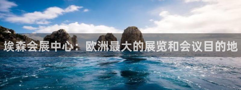 果博平台真实吗安全吗是真的吗：埃森会展中心：欧洲最大的展览和会议目的地