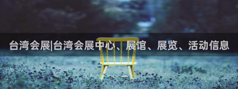 果博公司联系电话：台湾会展|台湾会展中心