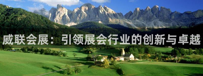 果博集团：威联会展：引领展会行业的创新与卓越