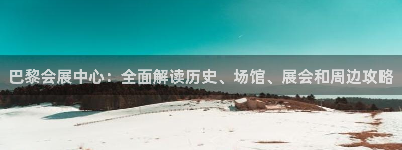 果博平台怎么下载?：巴黎会展中心：全面解读历史、场馆、展会和周边攻略