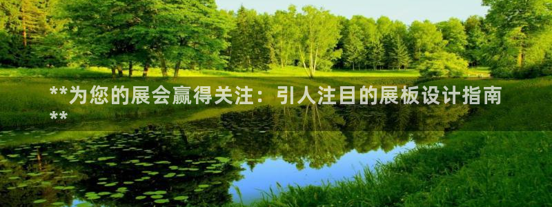 果博公司开户热线：**为您的展会赢得关注：引人注目的展板设计指南
**