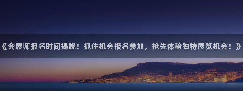 果博公司：《会展师报名时间揭晓！抓住机会报名参加，抢先体验独特展览机会！》