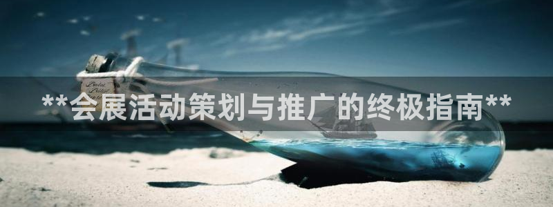 果博注册充值多少钱：**会展活动策划与推