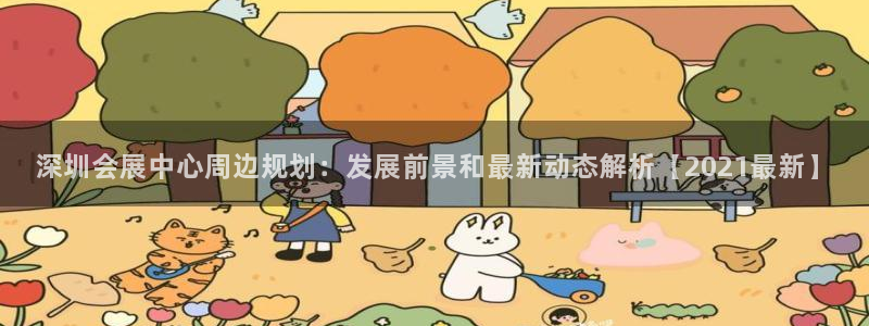果博网站二维码：深圳会展中心周边规划：发展前景和最新动态解析【2021最新】