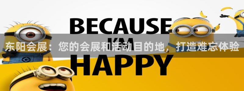 果博注册客服电话号码是多少：东阳会展：您的会展和活动目的地，打造难忘体验