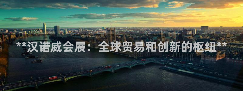 果博环保官网：**汉诺威会展：全球贸易和创新的枢纽**