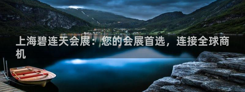 果博注册平台怎么注册：上海碧连天会展：您的会展首选，连接全球商
机