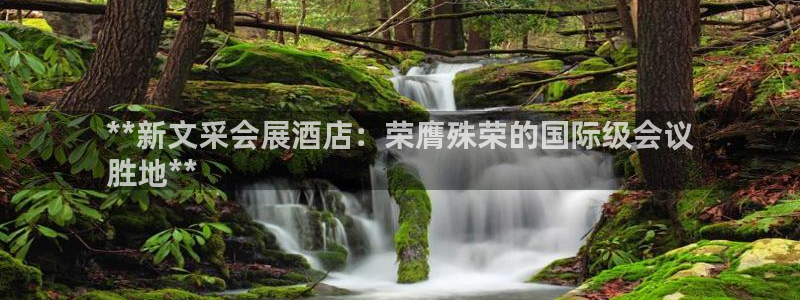 果博客服电话：**新文采会展酒店：荣膺殊荣的国际级会议
胜地**