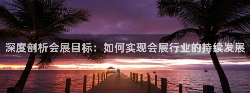 果博电话：深度剖析会展目标：如何实现会展行业的持续发展