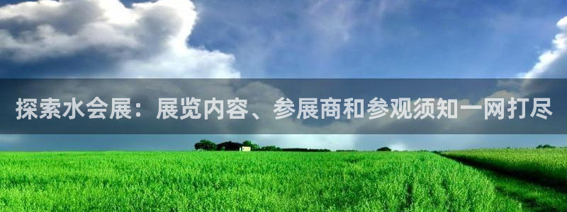 果博平台客服：探索水会展：展览内容、参展商和参观须知一网打尽