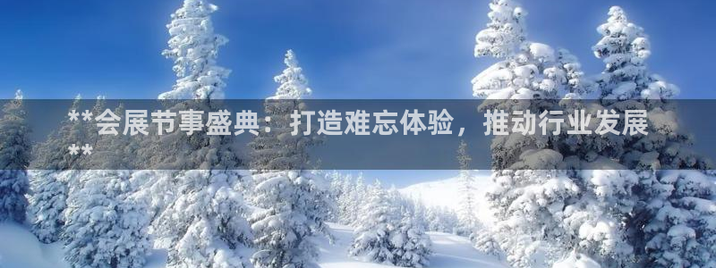 果博环保官网：**会展节事盛典：打造难忘体验，推动行业发展
**
