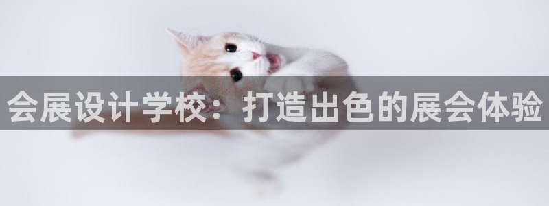 果博注册链接：会展设计学校：打造出色的展会体验