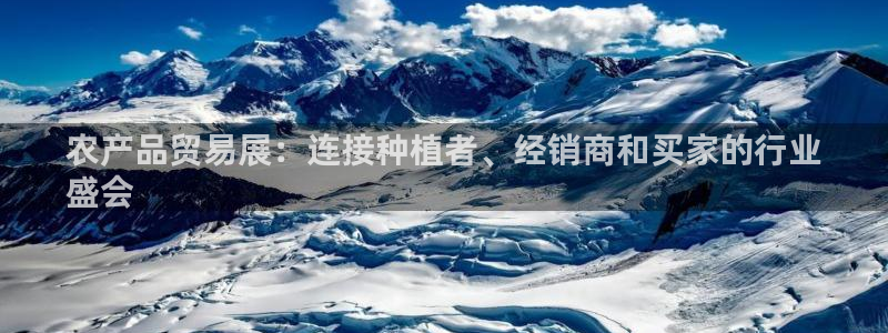 果博平台真实吗知乎怎么样：农产品贸易展：