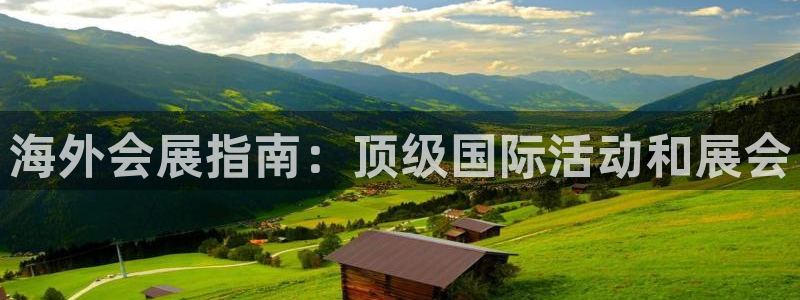 果博公司开户热线：海外会展指南：顶级国际活动和展会
