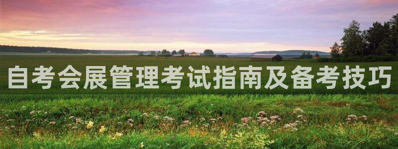 果博注册充值多少钱：自考会展管理考试指南及备考技巧