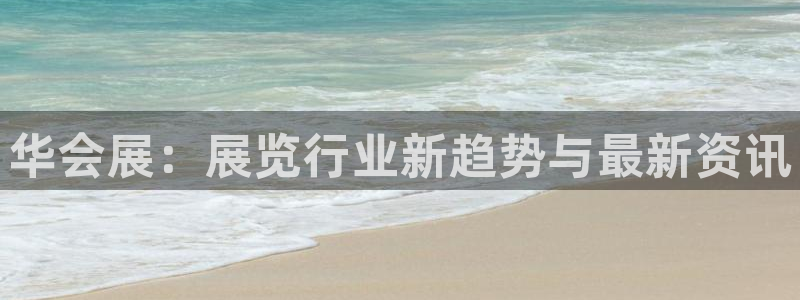 果博上分电话：华会展：展览行业新趋势与最