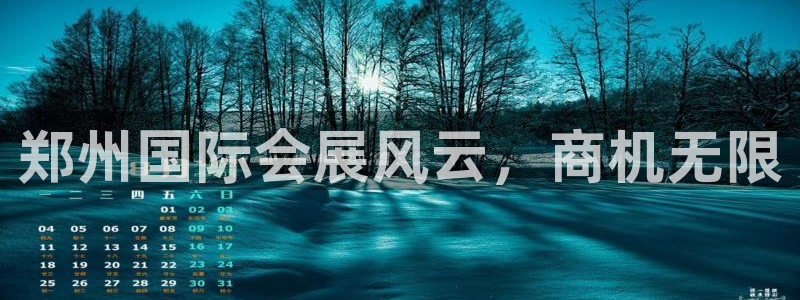 果博注册客服电话是多少：郑州国际会展风云