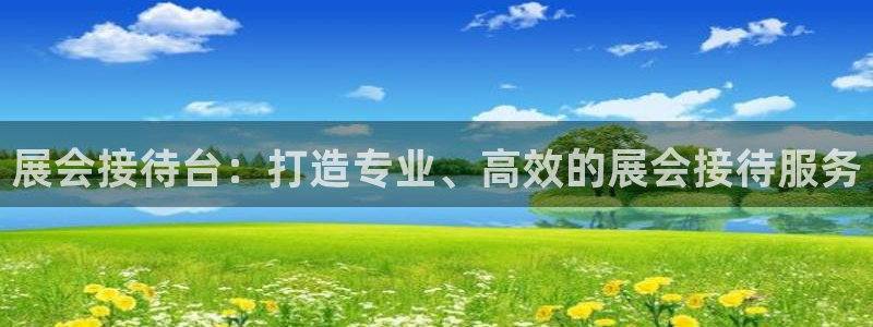 果博注册充值多少钱：展会接待台：打造专业