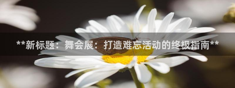 果博官方热线：**新标题：舞会展：打造难忘活动的终
